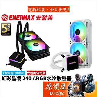 Enermax安耐美 LIQMAX III 240 ARGB 虹彩晶凌 CPU/水冷散熱器/原價屋