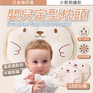 [新品登場] 嬰兒定型枕頭 輔助頭型圓潤嬰兒枕 小熊刺繡款 矯正保護寶寶頭型