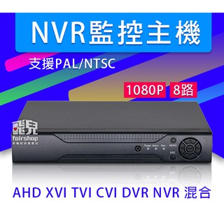 特價出清！《快速遠端連線 AHD NVR 監控主機》1080 5MN TVI CVI NVR DVR 6合1【碰跳】