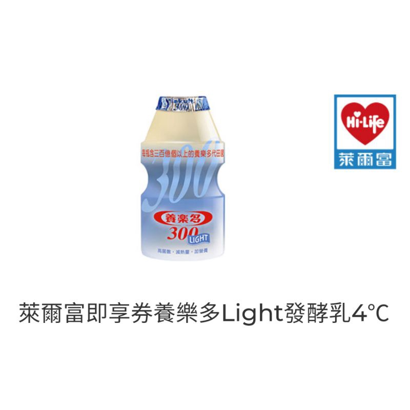 萊爾富 科學麵 養樂多 light發酵乳 電子票券 即享券