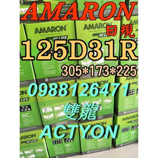 YES 125D31R AMARON 愛馬龍 汽車電池 95D31R 雙龍 ACTYON 145D31R 限量100顆