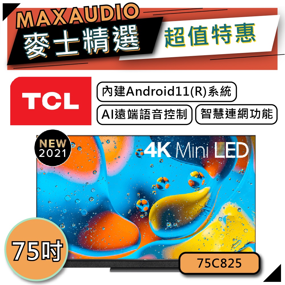 【私訊再享79折】TCL 75C825 75吋 4K 電視 | TCL電視｜C825｜