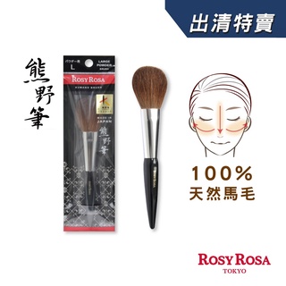 ROSY ROSA 日本熊野筆蜜粉刷 1入 日本製【盒損/短效】