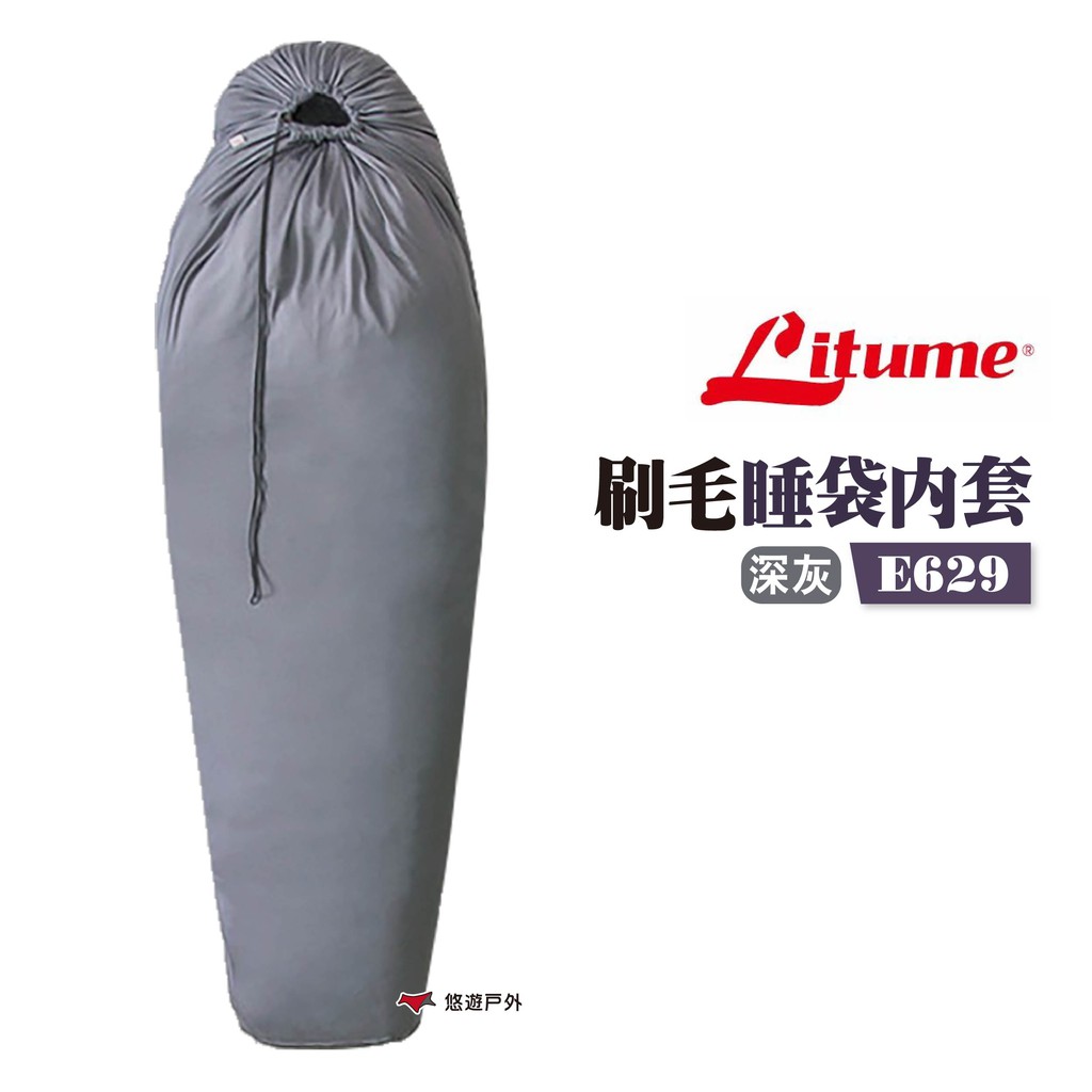 LITUME 意都美 刷毛睡袋內套 E629 深灰  睡袋內被  隔髒被單 露營 悠遊戶外 現貨 廠商直送