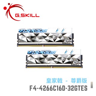 芝奇G.SKILL 皇家戟尊爵版 16Gx2 雙通 DDR4-4266 C16 銀 F4-4266C16D-32GTES