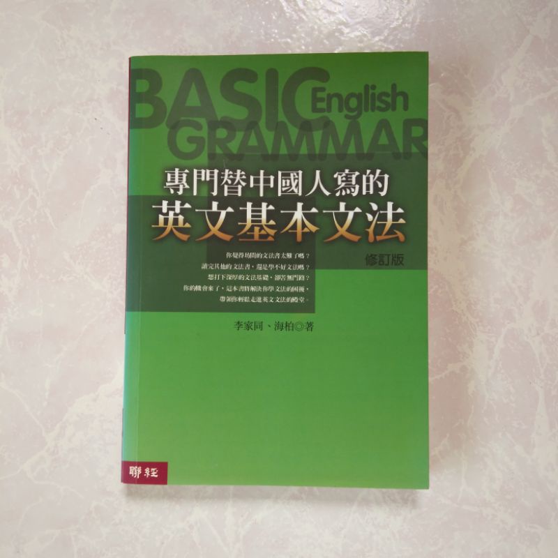(現貨)二手書 專門為中國人寫的英文基本文法 李家同 海柏 聯經出版
