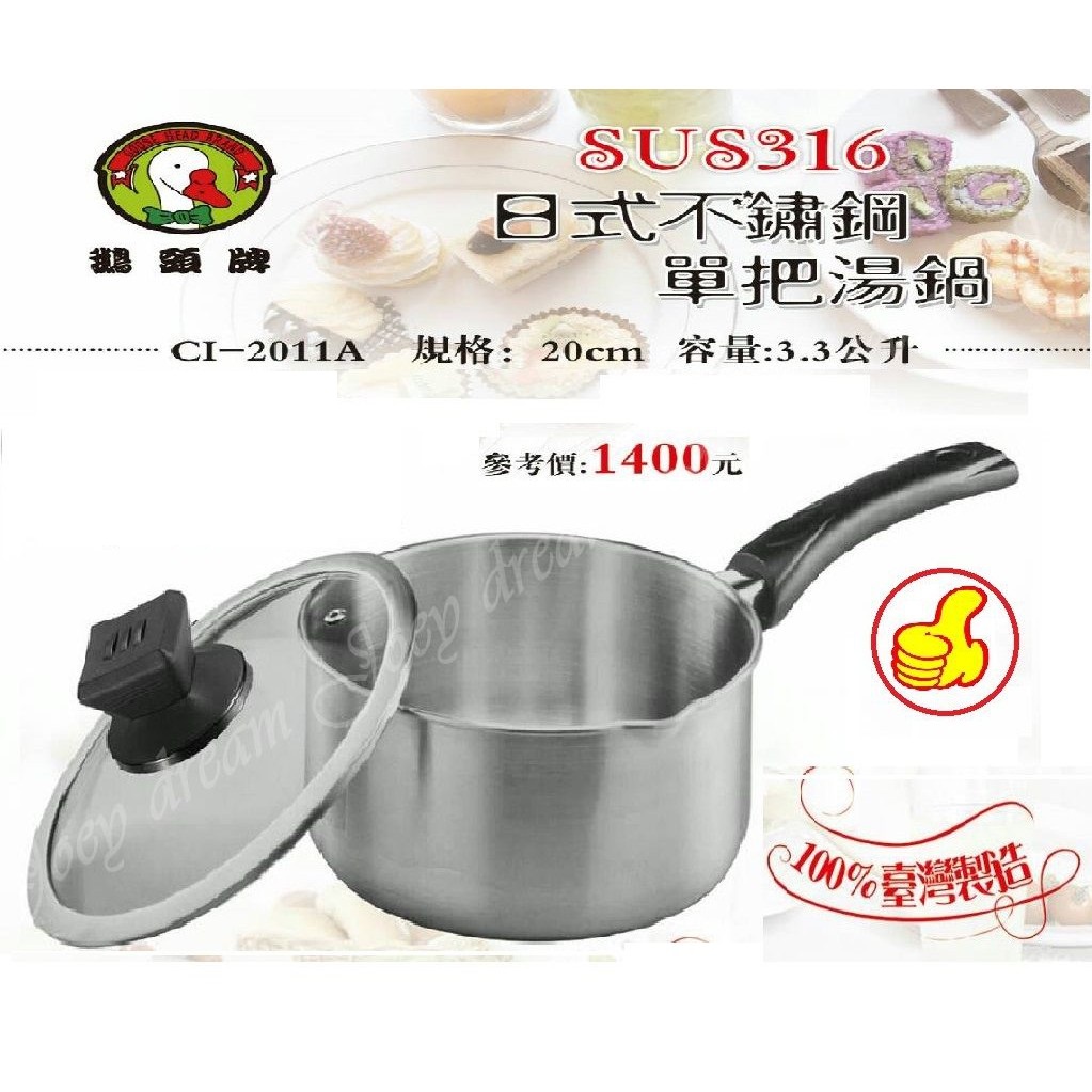 100%台灣製造日式#316不鏽鋼20CM單把湯鍋3.3L 湯鍋 調味鍋 雪平鍋