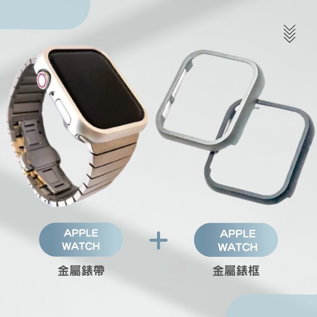 Apple Watch F&amp;W 未來錶 適用於 Apple Watch utrla 8 7 SE金屬錶帶裱框【Z35】