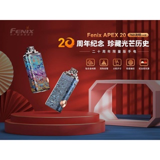 "台中工具老爹" FENIX 二十周年限量版手電筒 APEX 20 紅白雙光源照明 apex20 公司貨