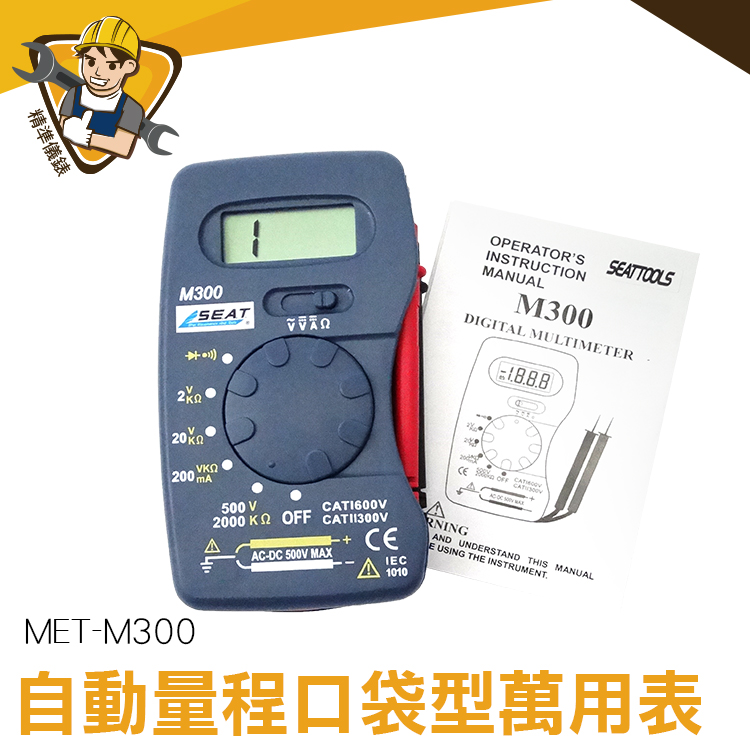 口袋型萬用表  小電表 數位式電表 迷你電表 三用電表 自動量程 MET-M300 攜帶方便 袖珍型 電子萬用表