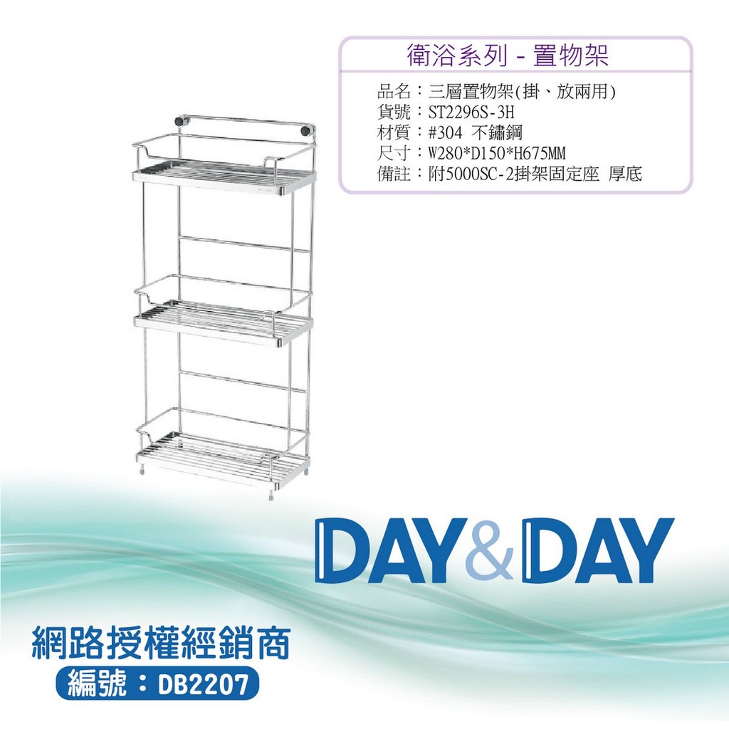 【含稅開發票】Day&amp;Day 304不鏽鋼雙層置物架 ST2296S-3H