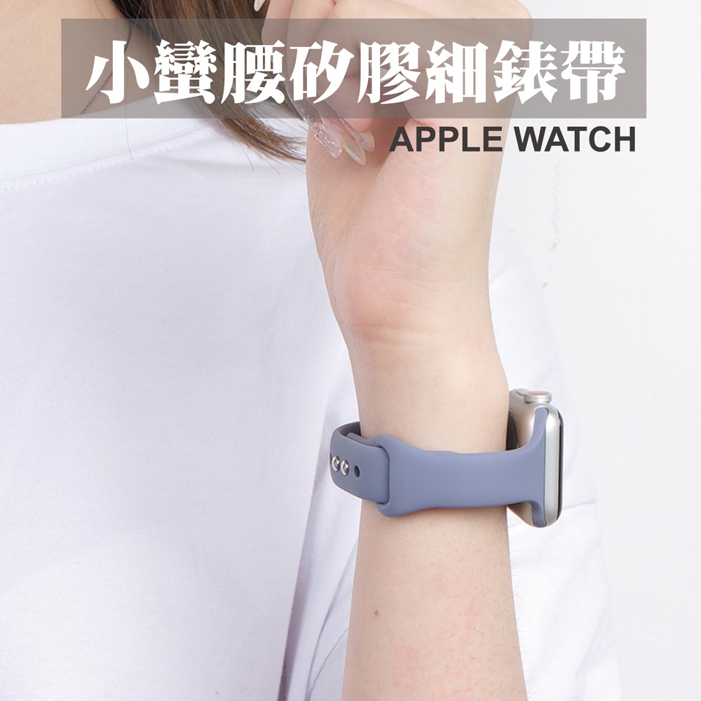 小蠻腰矽膠錶帶 適用 Apple Watch S10 9 8 7 SE Ultra 細款 替換帶 顯瘦 運動錶帶 防水