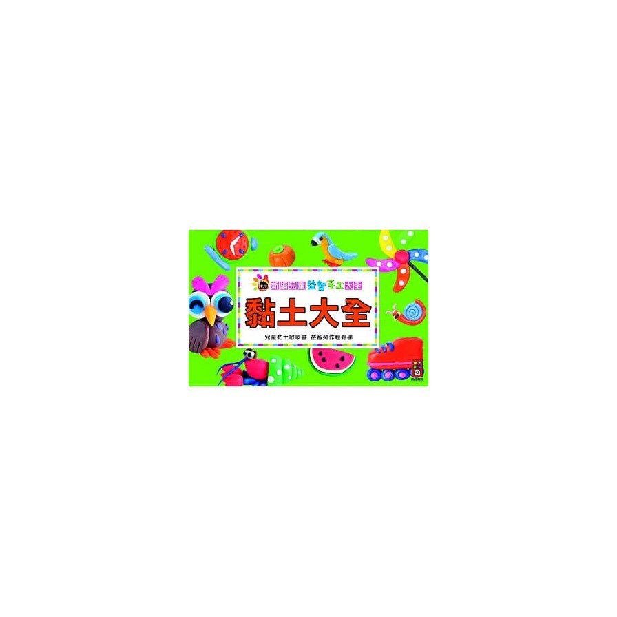 黏土大全：新編兒童益智手工大全（新版）