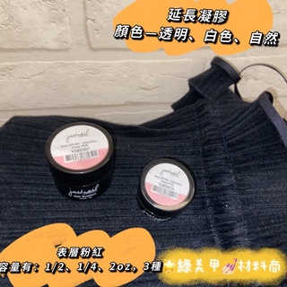 綠美甲❤Justnail 可卸式 LED 延長凝膠~4種顏色