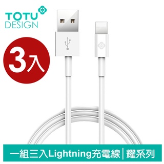 TOTU iPhone 2.1A 快充充電傳輸線(三入)