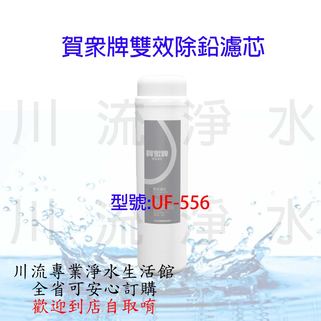 ★川流淨水★賀眾牌雙效除鉛濾芯 UF-556 歡迎到店自取另有優惠喔! 附發票