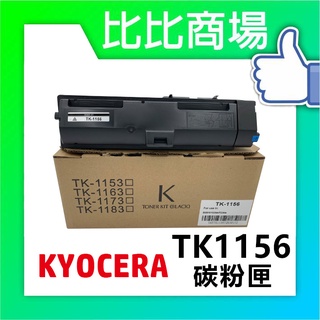 比比商場 KYOCERA TK-1156 黑色相容碳粉匣 適用：✨P2235dn✨