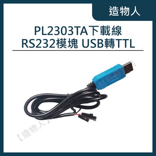 【造物人】《可統編》PL2303TA 下載線 USB轉TTL RS232模組 USB轉串列埠 PL2303 支援WIN10