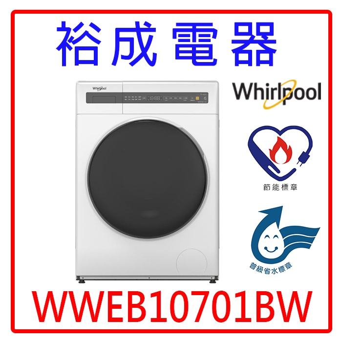 【裕成電器‧電洽最便宜】惠而浦10.5公斤洗脫烘滾筒洗衣機 WWEB10701BW