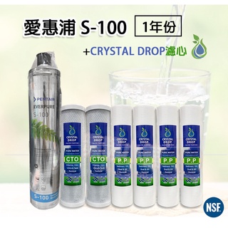 ❤頻頻小舖❤美國原裝 EVERPURE S-100➕CRYSTAL DROP 10吋 S100 三道式 一年份濾芯組合