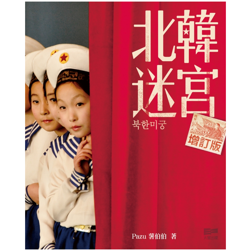 北韓迷宮（增訂版）[88折]11100916037 TAAZE讀冊生活網路書店