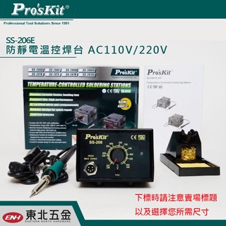 //含稅 東北五金 寶工Pro'sKit SS-206E防靜電溫控焊台 精密CPU數位控制電路 精準控溫 校準溫度