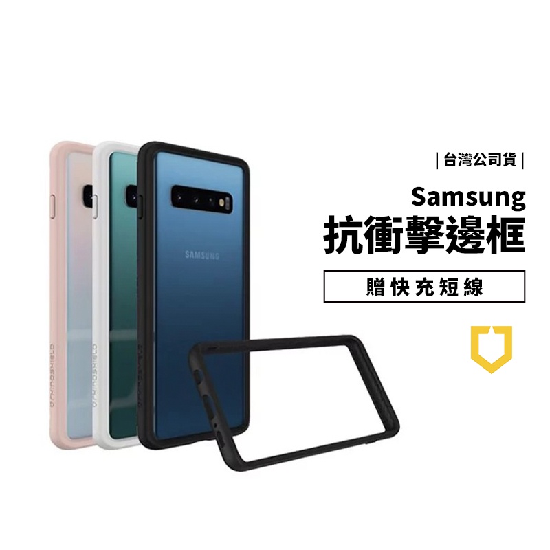 犀牛盾 S8 S9 S10 Plus S20 Ultra Note10 耐衝擊邊框殼 軍規防摔殼 保護套 手機殻 防摔框