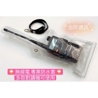 【臺欣通訊】★附發票★ 無線電專用防水套 對講機防水套 手持對講機防水套 手扒雞防水套 無線電防水袋 對講機防水袋