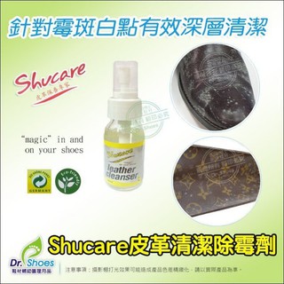 shucare舒凱爾皮革清潔去黴劑除黴劑除黴噴霧 針對黴斑白點有效深層清潔合成皮真皮 Mr.達特修鞋墊