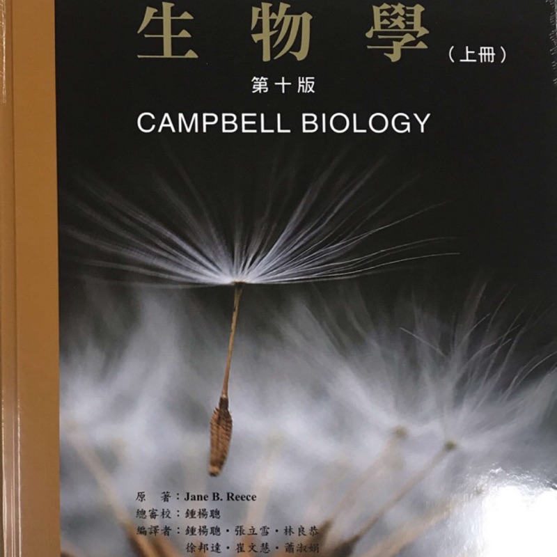 😃高中生物科參加奧林匹亞競賽指定書 😃「偉明圖書」Campbell 生物學第十版（上下冊）+索引，譯者：鍾楊聰老師