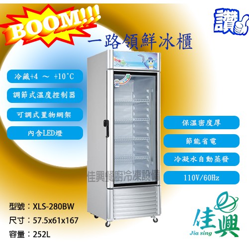 [佳興餐廚冷凍設備] 一路領鮮冰櫃/冰櫃/玻璃展式櫃/XLS-280BW