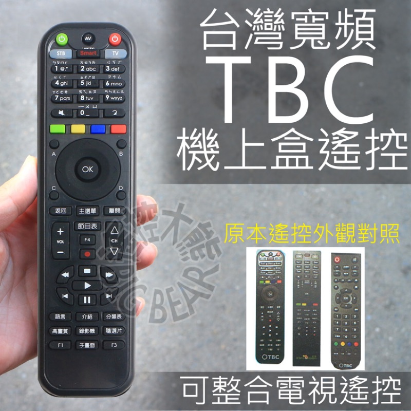 TBC 南桃園 北視 信和 吉元 群健 機上盒遙控器 (含3顆學習按鍵) 有線電視數位機上盒遙控器 台灣寬頻通訊