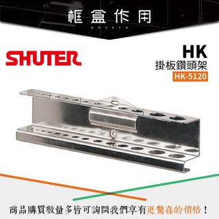 首選<效率工作桌>HK-5120(1入/包) 樹德工作桌掛板鑽頭架 (扳手架/工具架/刀具架/鑽頭/鐉刀/掛鈑掛鉤)