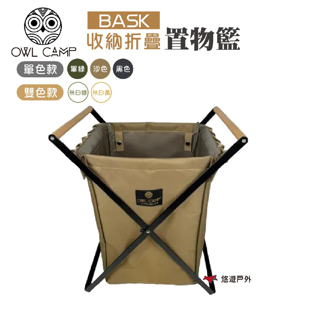 OWL CAMP BASK 折疊收納置物籃 BASK-B/G/S/WG/WY 戶外籃 垃圾架 野炊 現貨 廠商直送