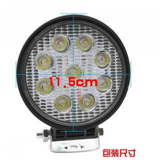 12V 24V 通用圓型 27W LED 中階款 工作燈 霧燈 吊車 照明燈 探照燈 日行燈 投射燈 大貨車 48W