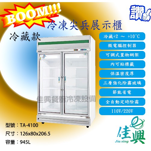 [佳興餐廚冷凍設備] TA-4100冷藏款/冷凍尖兵西點展示櫃/西點展示櫃/玻璃展式櫃/冷藏展示櫃