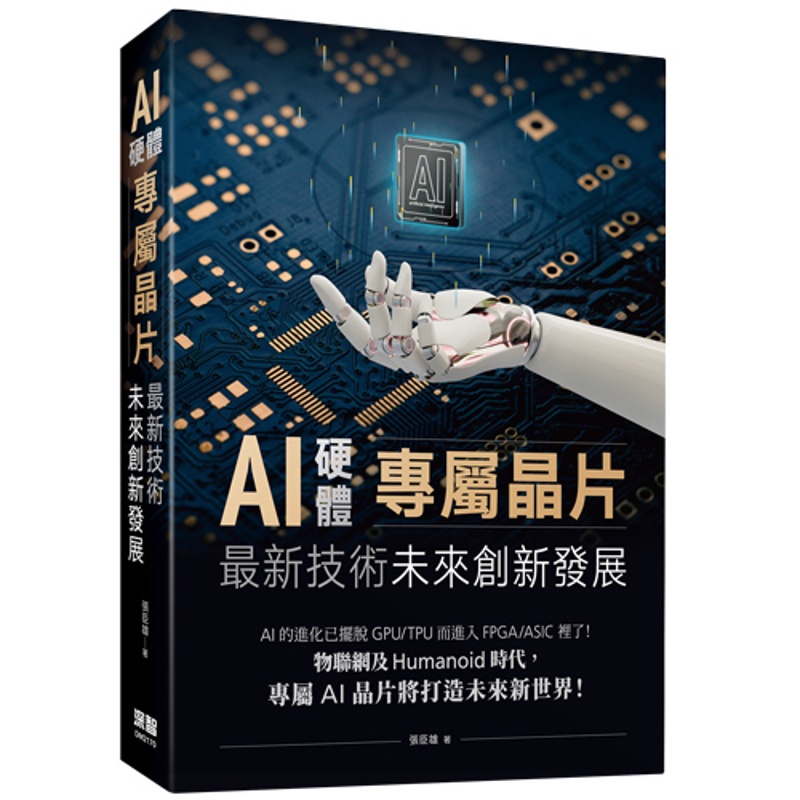 AI硬體專屬晶片：最新技術未來創新發展【金石堂、博客來熱銷】