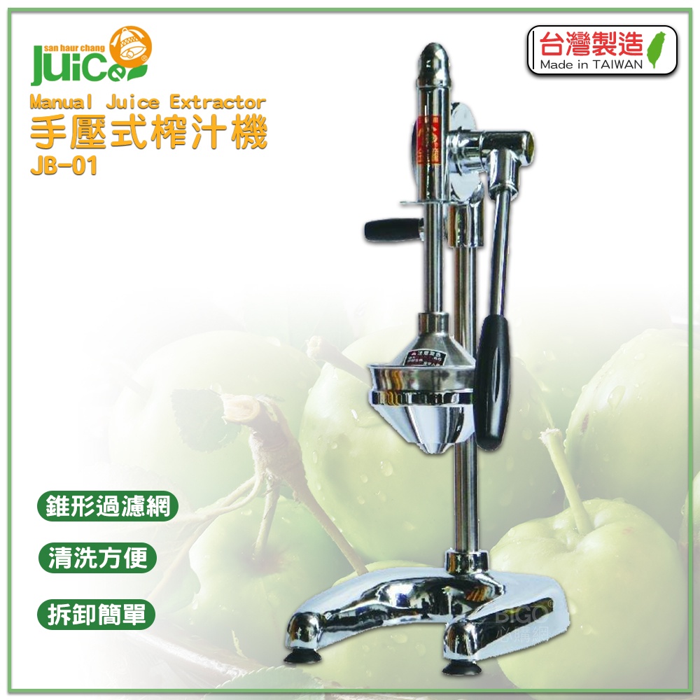 台灣製造 JB-01 手壓式榨汁機 壓汁機 榨汁機 榨汁器 手壓榨汁機 柳丁榨汁機 果汁機 水果榨汁機 手動壓汁機