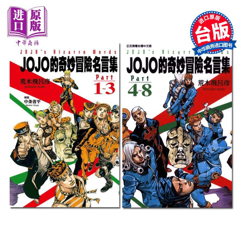 中商原版 漫畫jojo的奇妙冒險名言集part 1 8 荒木飛呂彥臺版漫畫書東立出版 蝦皮購物