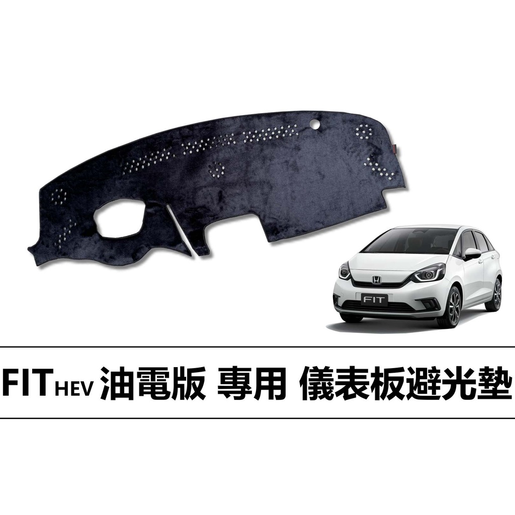 ❗️❗️【小噗噗汽車百貨】本田 2022年 最新 FIT HEV 油電版 儀表板避光墊 |遮光墊|遮陽隔熱|增加行車視野