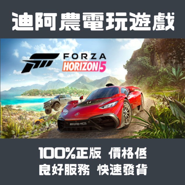 [迪阿農電玩遊戲] Steam正版遊戲 極限競速 地平線5 Forza Horizon5 數位版
