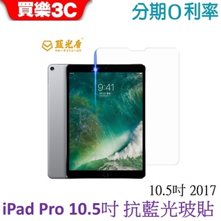 藍光盾 Apple iPad Pro 10.5吋 2017 抗藍光玻璃保護貼