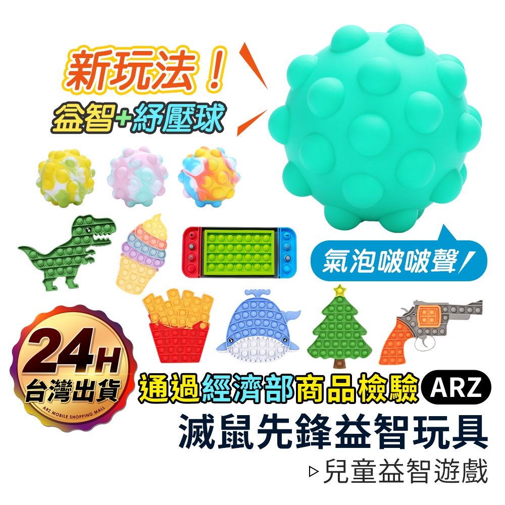 滅鼠先鋒 【ARZ】【C139】《已商檢 Pop it 按壓玩具》紓壓神器 手指泡泡樂 紓壓玩具 氣泡遊戲 兒童玩具