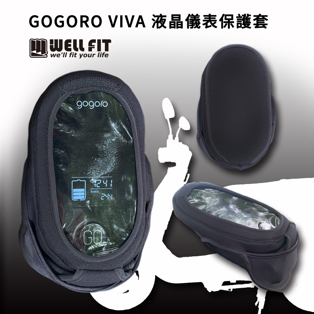 【威飛客 WELLFIT】GOGORO VIVA 液晶儀表保護套騎乘版PLUS、 KEYLESS、LITE、BASIC