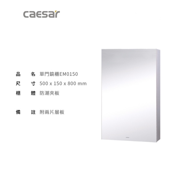 EM0150 單門鏡櫃 置物櫃  CAESAR