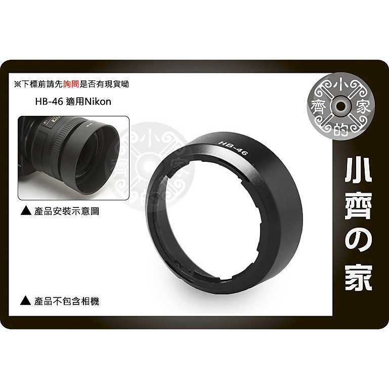 NIKON 副廠 AF-S DX 35mm F1.8 G 相容原廠HB-46 HB46 鏡頭 可反扣 遮光罩 小齊的家