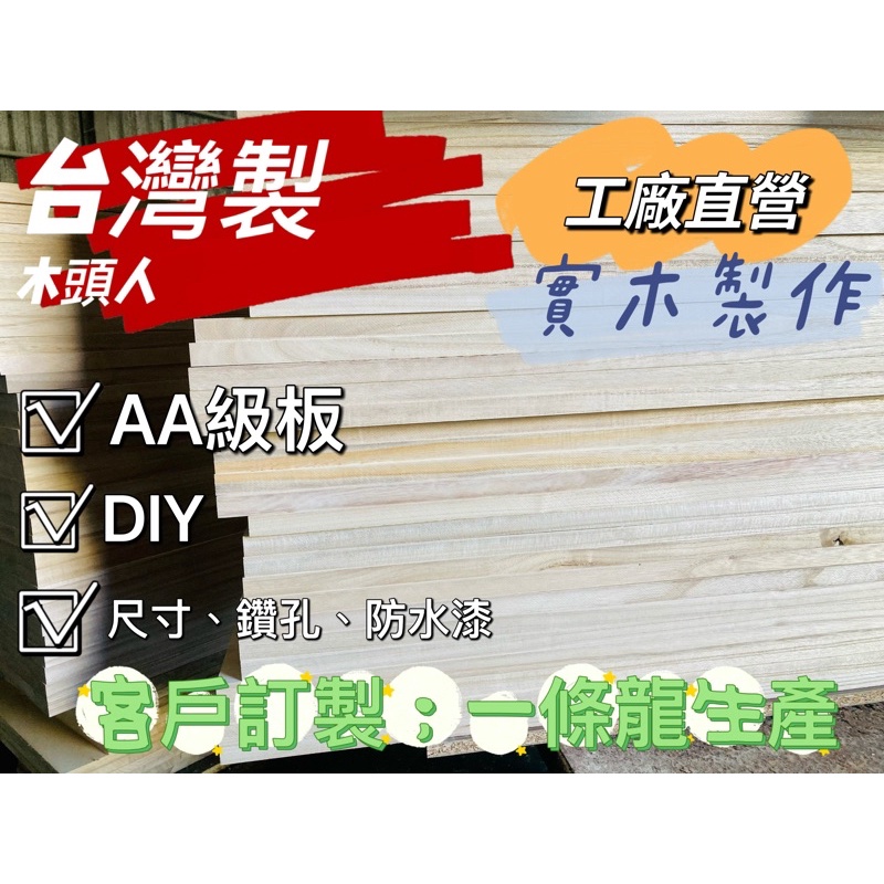 《木頭人》客製 DIY 實木板 訂製 電腦桌子 梧桐木 花梨木 白楊木 餐桌 飄窗桌板 整張原木 吧台板 桌子