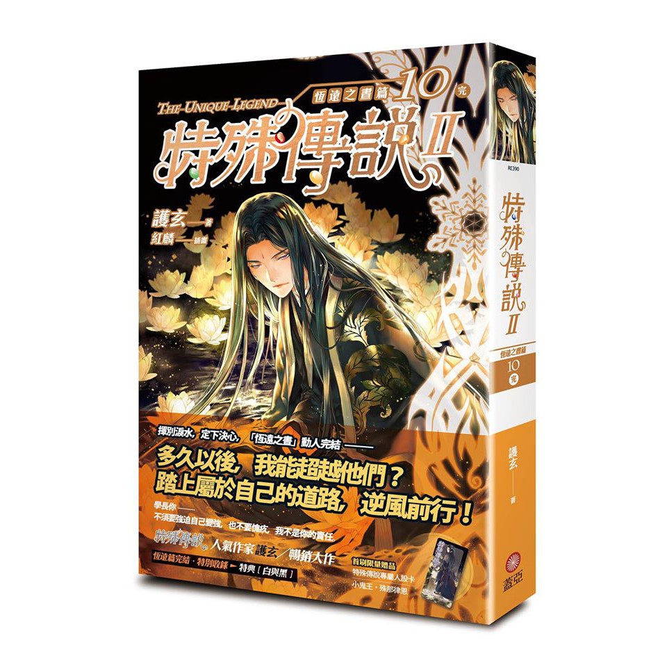 特殊傳說Ⅱ 恆遠之晝篇 10［完］首刷特典小冊 白與黑，小鬼王 人設卡 殊那律恩，小說， 護玄／紅麟 蓋亞文化 完結紀念