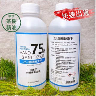 天然植萃｛保濕茶樹/薰衣草精油乾洗手補充瓶-75%酒精｝500ml 快速出貨！補充包優惠 澳洲茶樹精油/天然薰衣草精油