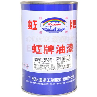 【Dr. house-歐樂克修繕家】虹牌 NO.912 含稅價 一液型鋅粉底漆 鋅粉漆 鋅粉底漆 鍍鋅漆 鍍鋅底漆